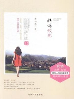 cover image of 惊鸿姣影